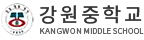 강원중학교