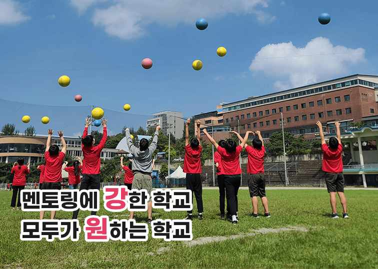 멘토링에 강한 학교 모두가 원하는 학교