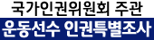 배너_운동선수-인권특별조사.png
