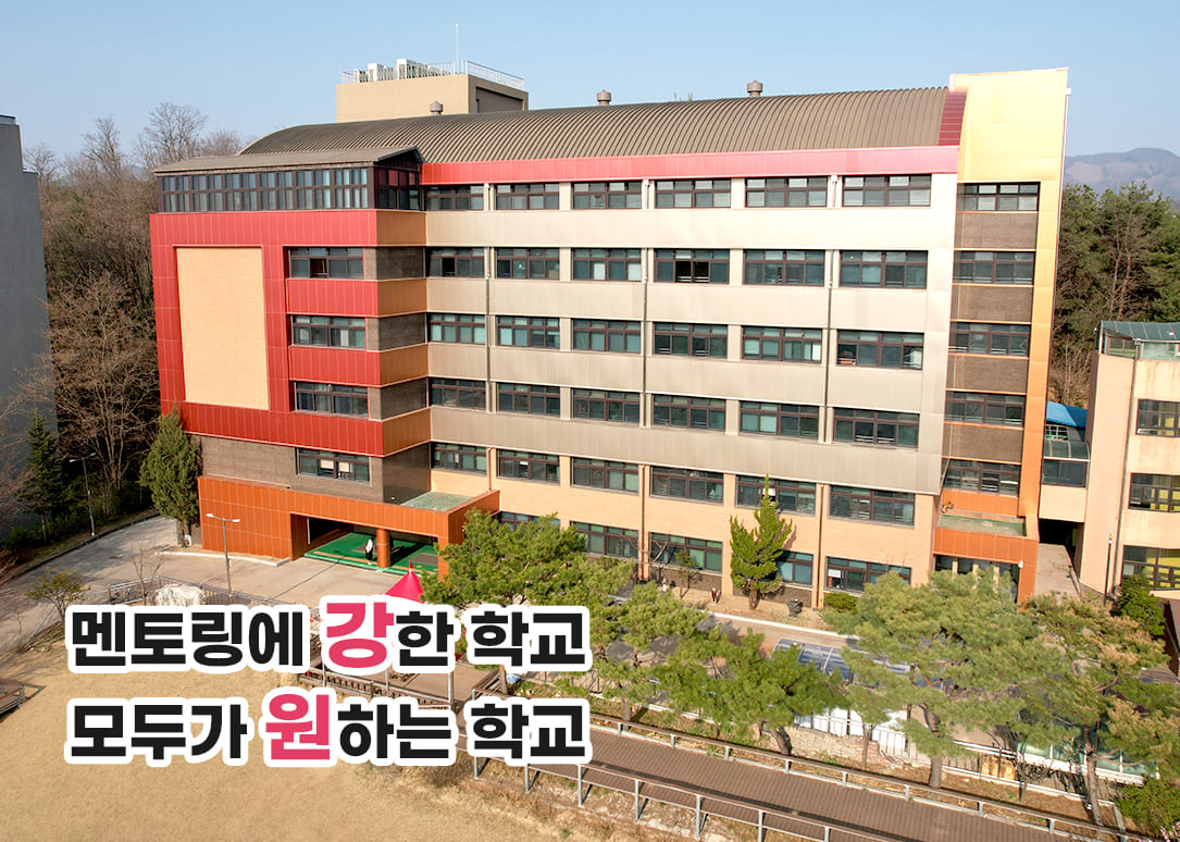 멘토링에 강한 학교 모두가 원하는 학교