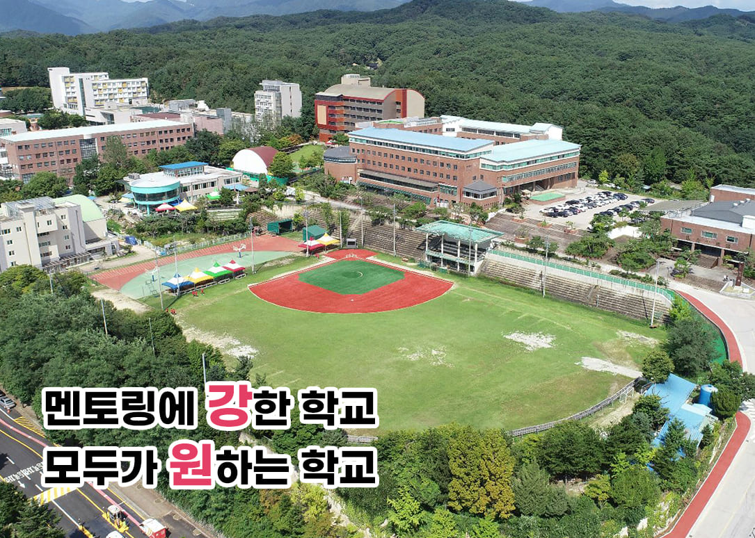 멘토링에 강한 학교 모두가 원하는 학교