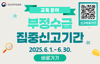 2025년 정부지원금 부정수급 집중신고기간 운영안내